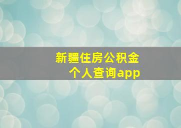 新疆住房公积金个人查询app