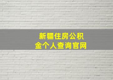 新疆住房公积金个人查询官网