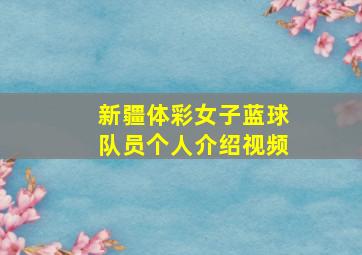 新疆体彩女子蓝球队员个人介绍视频