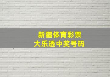 新疆体育彩票大乐透中奖号码