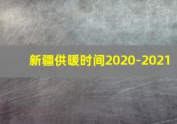 新疆供暖时间2020-2021