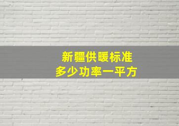 新疆供暖标准多少功率一平方