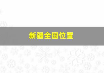 新疆全国位置