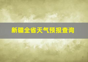 新疆全省天气预报查询