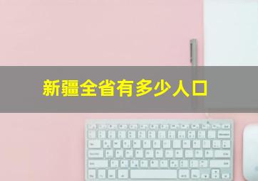 新疆全省有多少人口