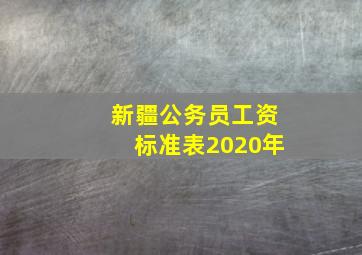 新疆公务员工资标准表2020年