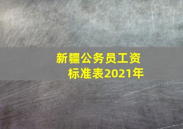 新疆公务员工资标准表2021年