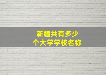 新疆共有多少个大学学校名称