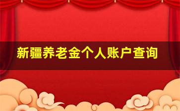 新疆养老金个人账户查询