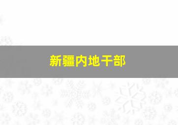 新疆内地干部