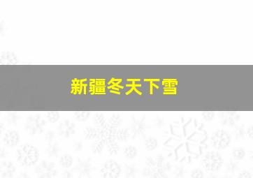 新疆冬天下雪