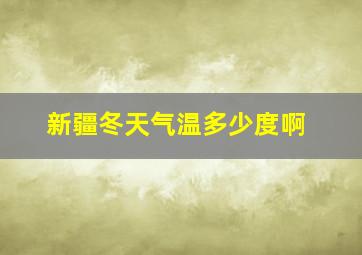 新疆冬天气温多少度啊