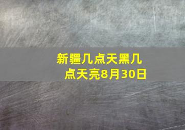 新疆几点天黑几点天亮8月30日