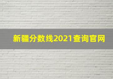 新疆分数线2021查询官网