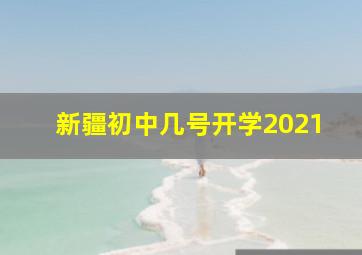 新疆初中几号开学2021