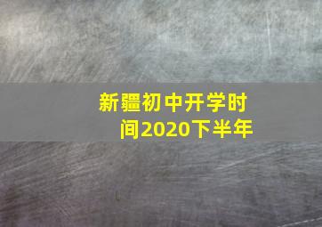 新疆初中开学时间2020下半年