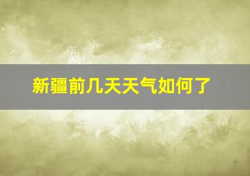 新疆前几天天气如何了