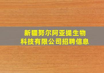 新疆努尔阿亚提生物科技有限公司招聘信息