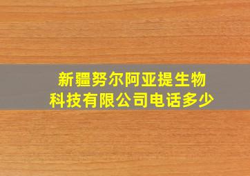 新疆努尔阿亚提生物科技有限公司电话多少