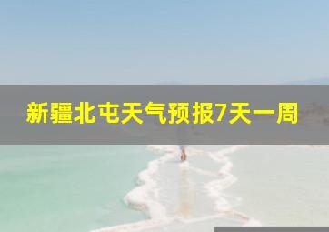 新疆北屯天气预报7天一周