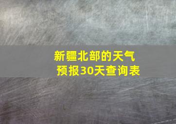 新疆北部的天气预报30天查询表