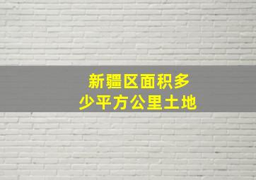 新疆区面积多少平方公里土地