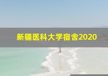 新疆医科大学宿舍2020