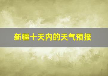 新疆十天内的天气预报