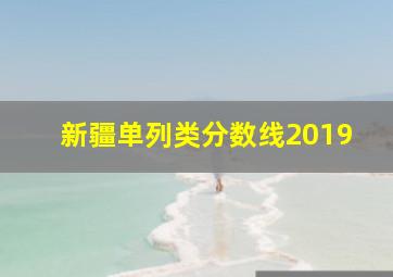 新疆单列类分数线2019