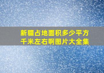 新疆占地面积多少平方千米左右啊图片大全集