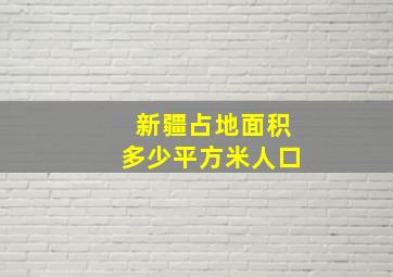 新疆占地面积多少平方米人口