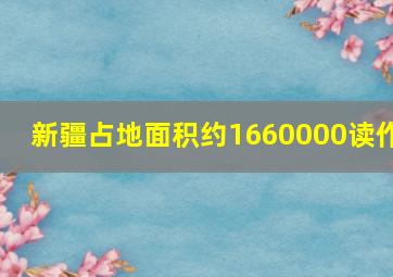 新疆占地面积约1660000读作