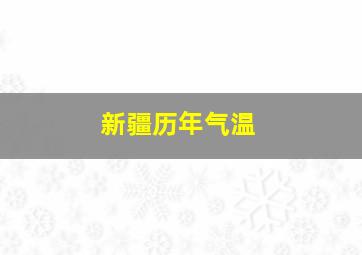 新疆历年气温