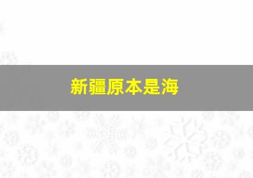 新疆原本是海