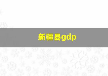 新疆县gdp