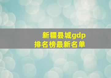 新疆县城gdp排名榜最新名单