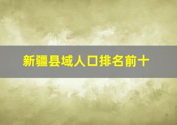 新疆县域人口排名前十