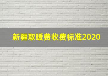 新疆取暖费收费标准2020