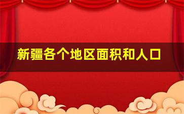 新疆各个地区面积和人口