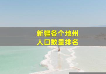 新疆各个地州人口数量排名