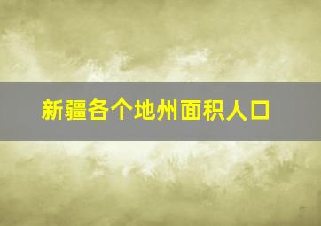 新疆各个地州面积人口