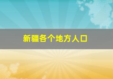 新疆各个地方人口