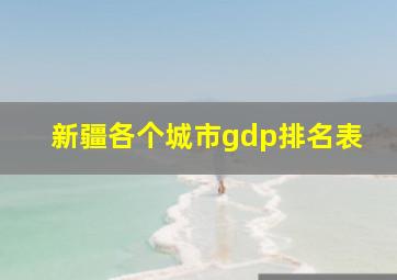 新疆各个城市gdp排名表