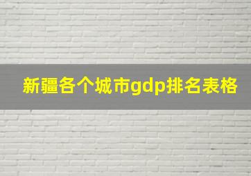 新疆各个城市gdp排名表格