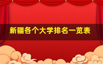 新疆各个大学排名一览表