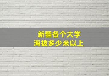 新疆各个大学海拔多少米以上