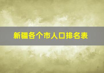 新疆各个市人口排名表