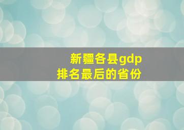 新疆各县gdp排名最后的省份