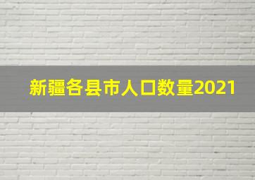 新疆各县市人口数量2021