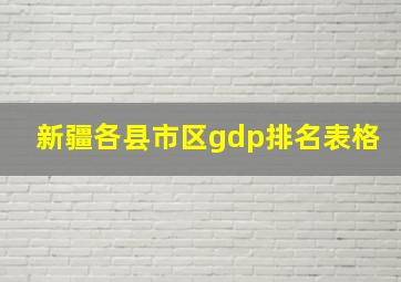 新疆各县市区gdp排名表格